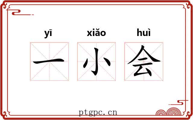 一小会 一小会