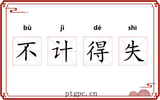 不计得失 不计得失