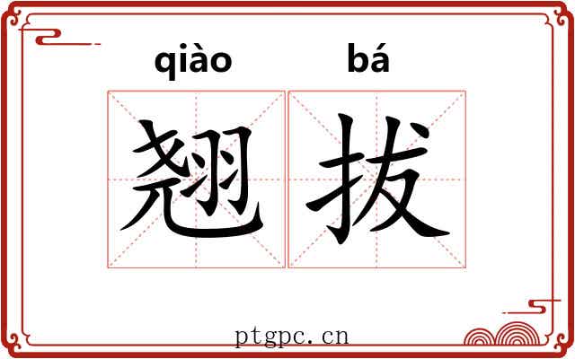 翘拔 翘拔