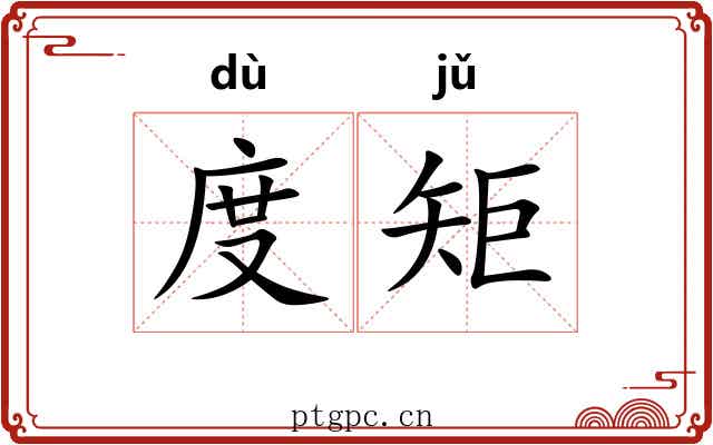 度矩 度矩