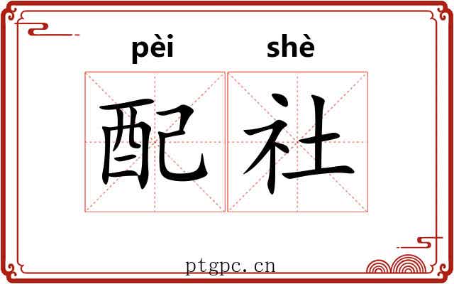 配社 配社