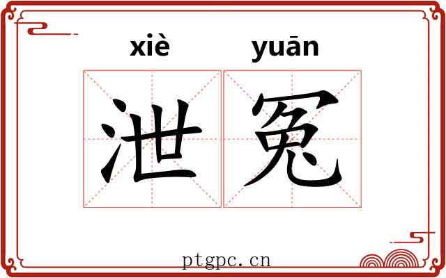 泄冤