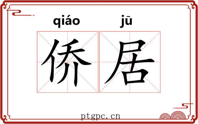 侨居 侨居