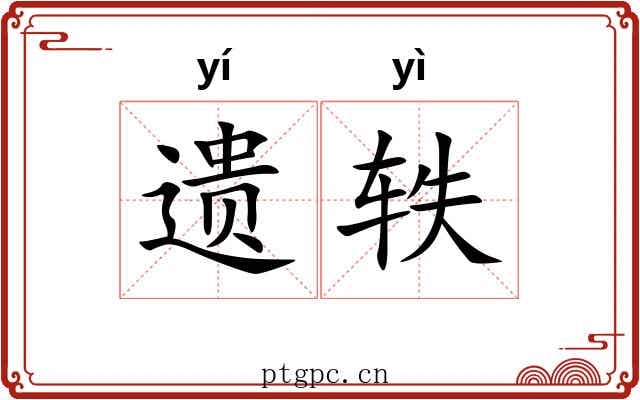 遗轶