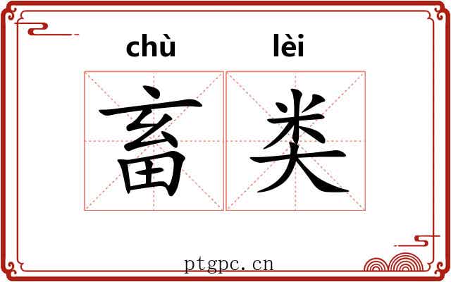 畜类