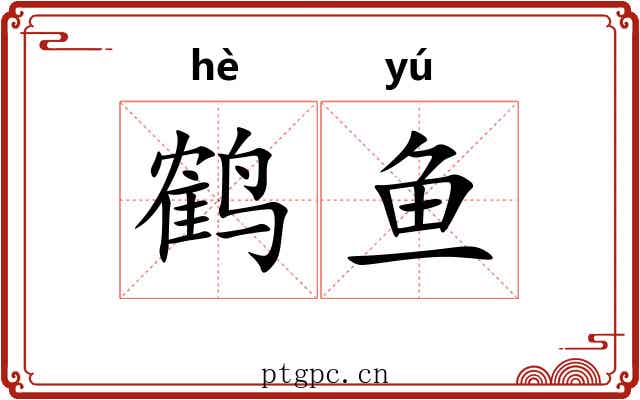 鹤鱼