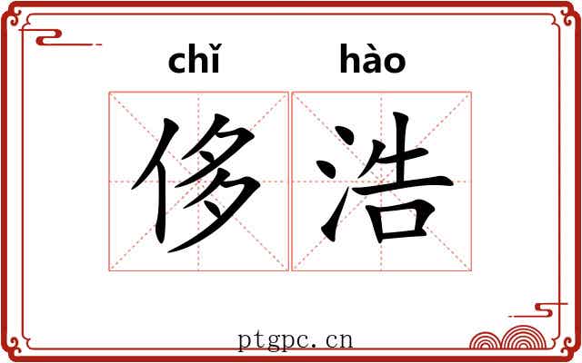 侈浩