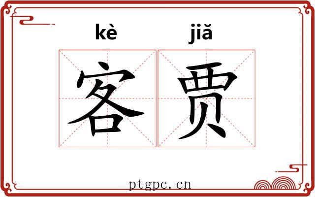 客贾