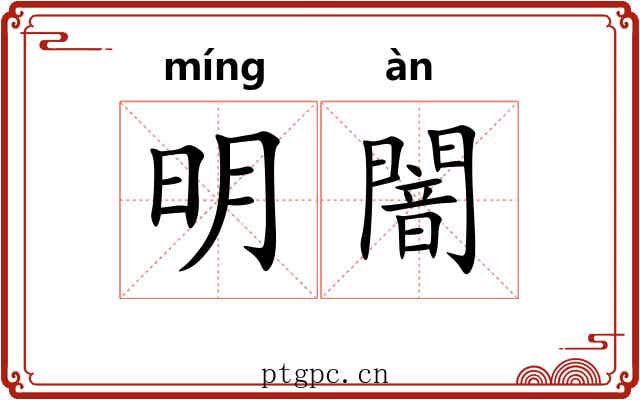 明闇