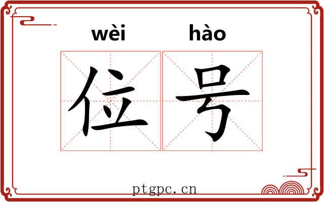 位号
