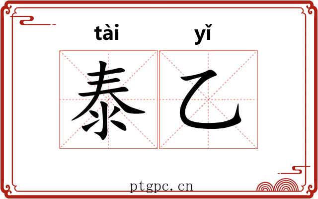 泰乙