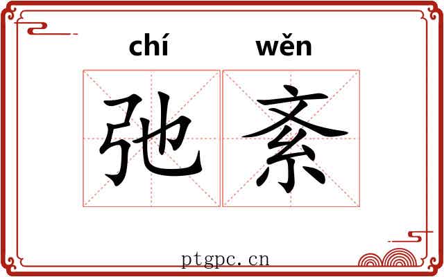 弛紊