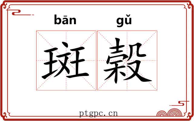 斑榖