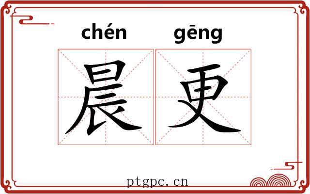 晨更 晨更