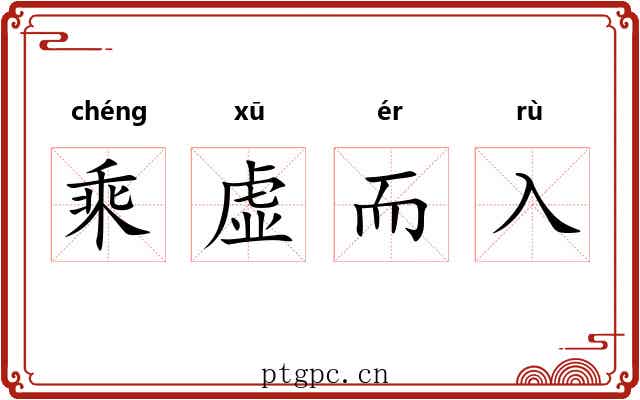 乘虚而入 乘虚而入