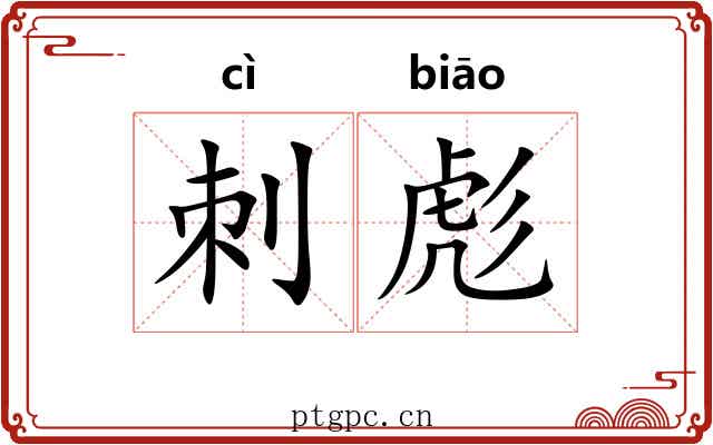 刺彪