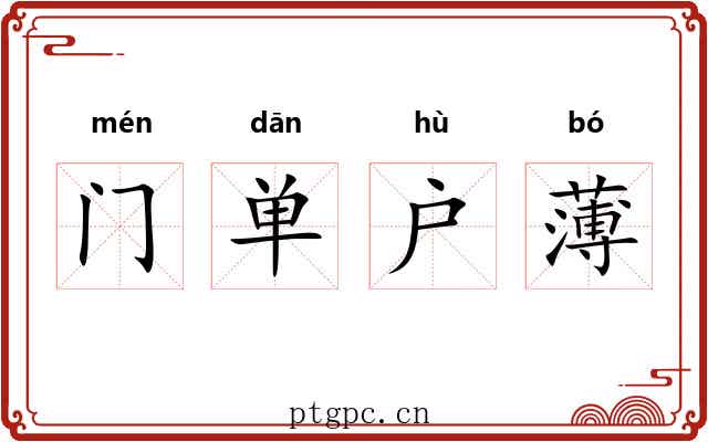 门单户薄 门单户薄