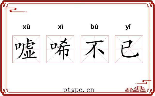 嘘唏不已