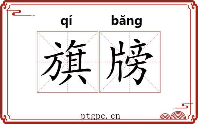 旗牓
