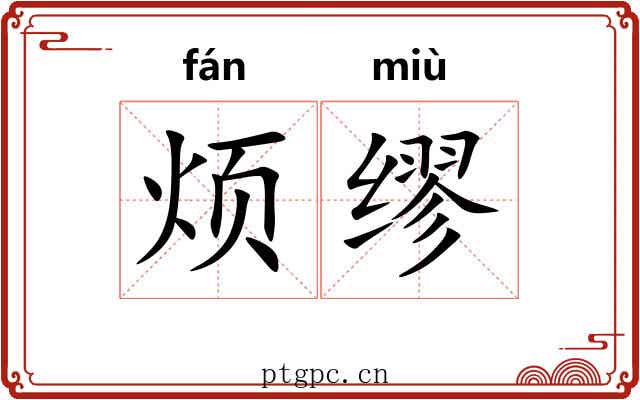 烦缪
