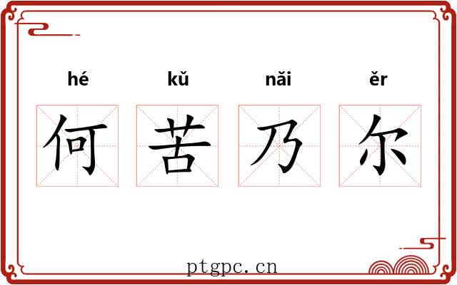 何苦乃尔