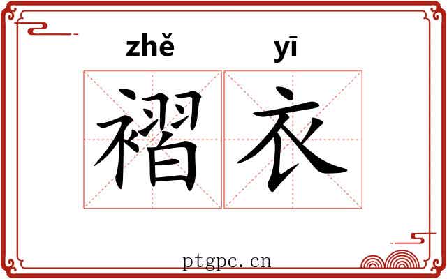 褶衣 褶衣