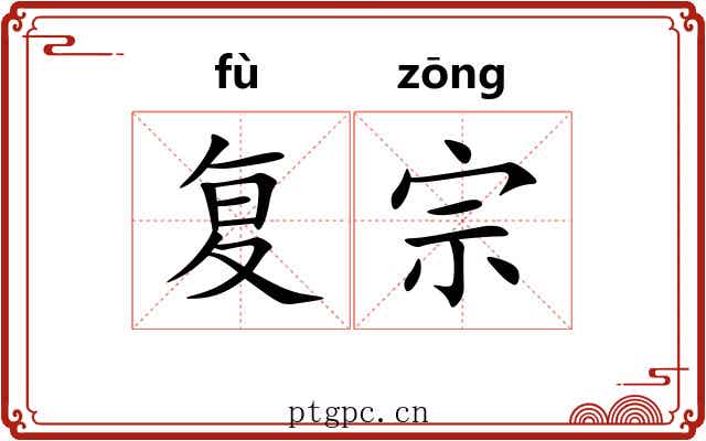 复宗 复宗