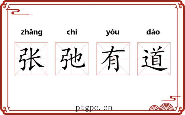 张弛有道 张弛有道