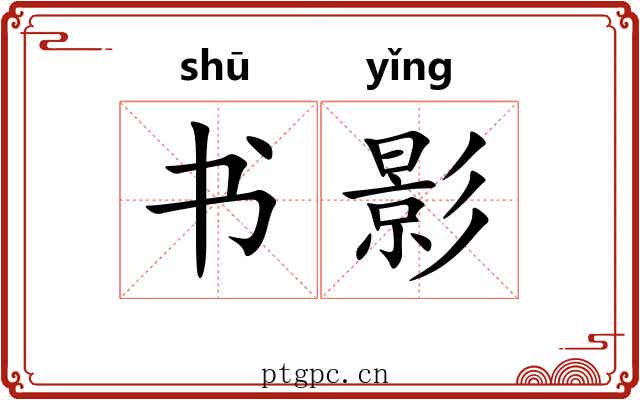 书影 书影
