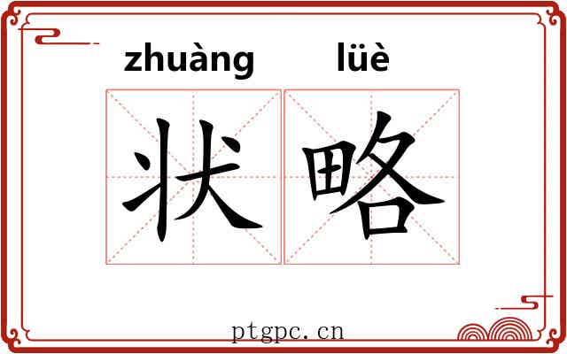 状略