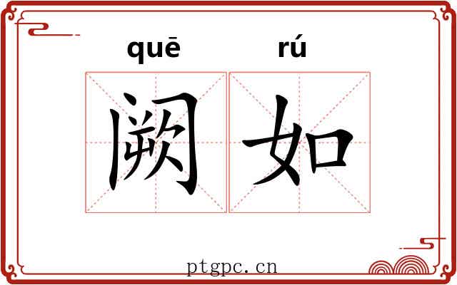 阙如