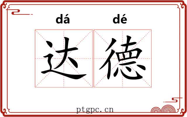 达德 达德
