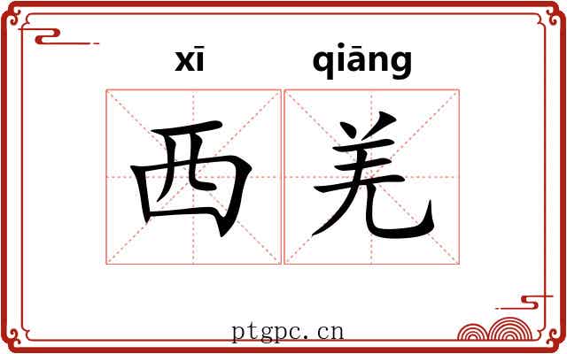 西羌