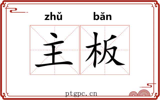 主板