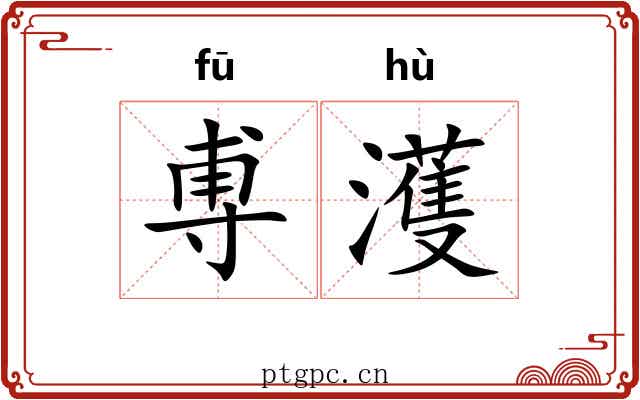 尃濩