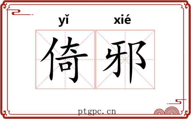 倚邪