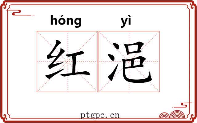 红浥