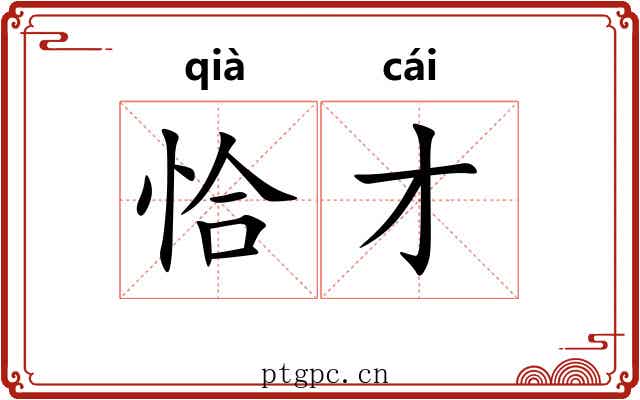 恰才