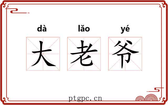 大老爷 大老爷