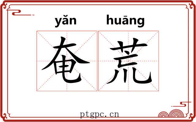 奄荒 奄荒