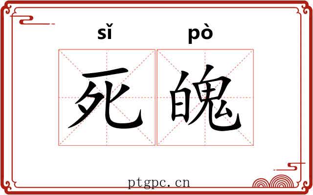 死魄 死魄