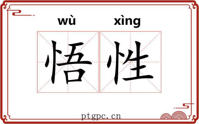 悟性