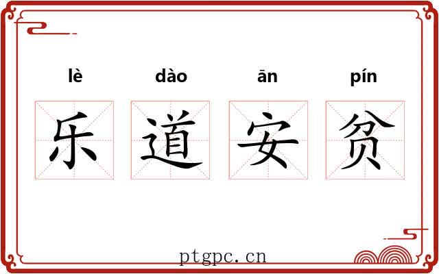 乐道安贫 乐道安贫
