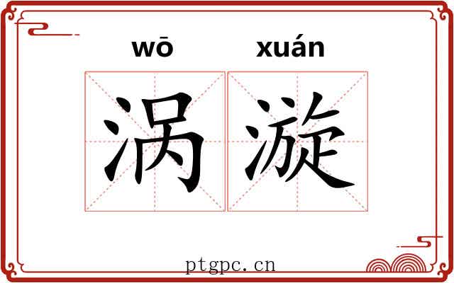 涡漩