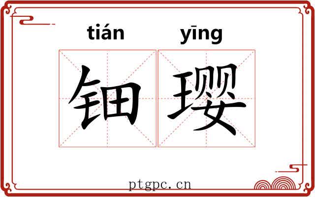 钿璎