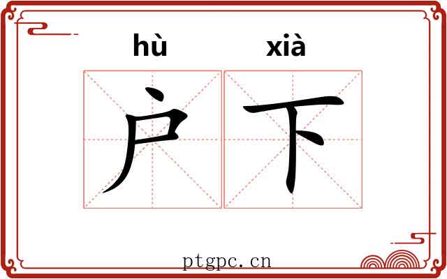 户下 户下