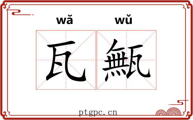 瓦甒