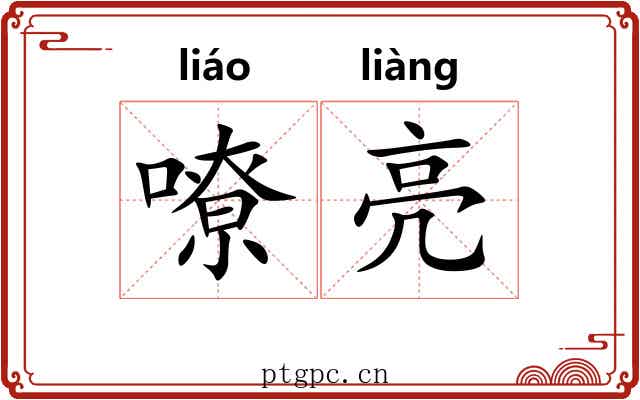 嘹亮