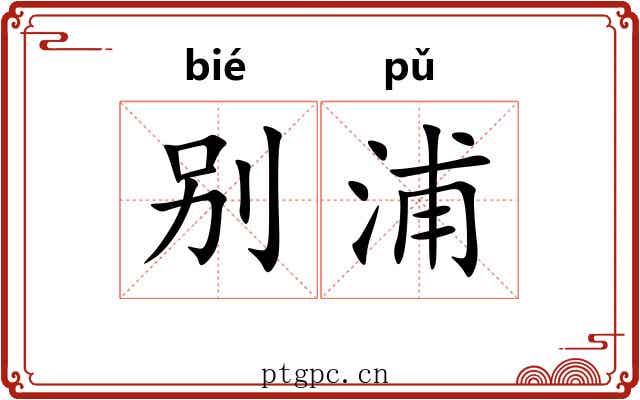 别浦