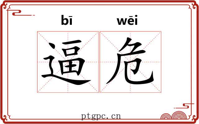 逼危